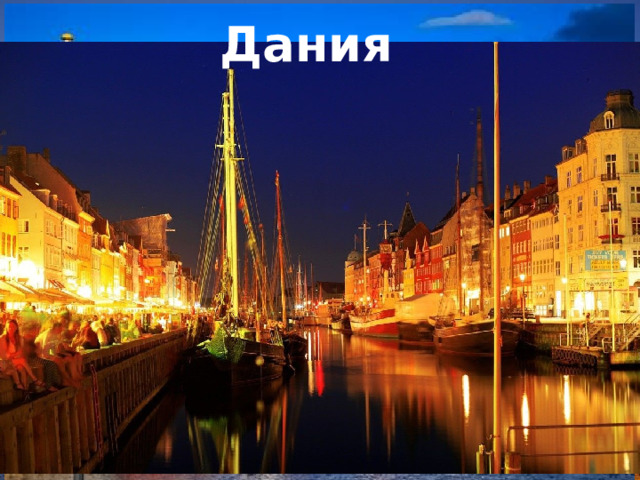 Дания 