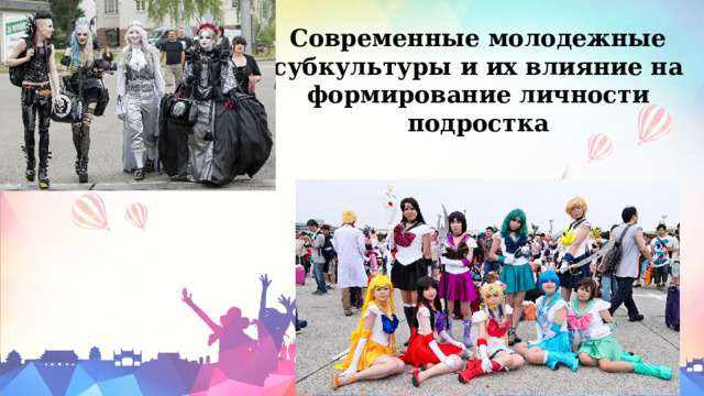 Современные молодежные субкультуры и их влияние на формирование личности подростка 