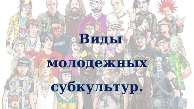 Виды молодежных субкультур. 