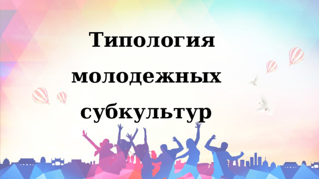 Типология молодежных субкультур 