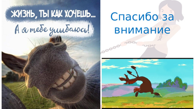 Спасибо за внимание 