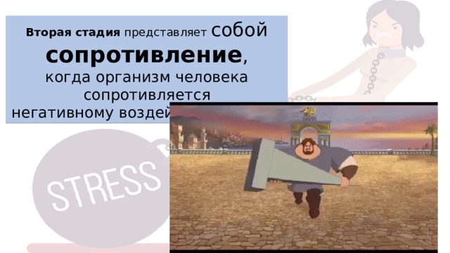 Вторая стадия представляет собой сопротивление , когда  организм человека сопротивляется негативному воздействию извне. 
