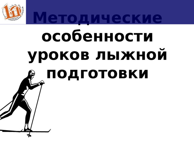  Методические особенности уроков лыжной подготовки  