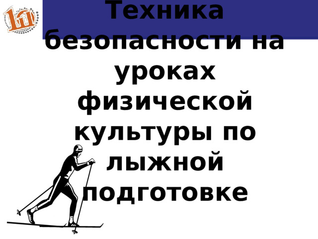  Техника безопасности на уроках физической культуры по лыжной подготовке 16 