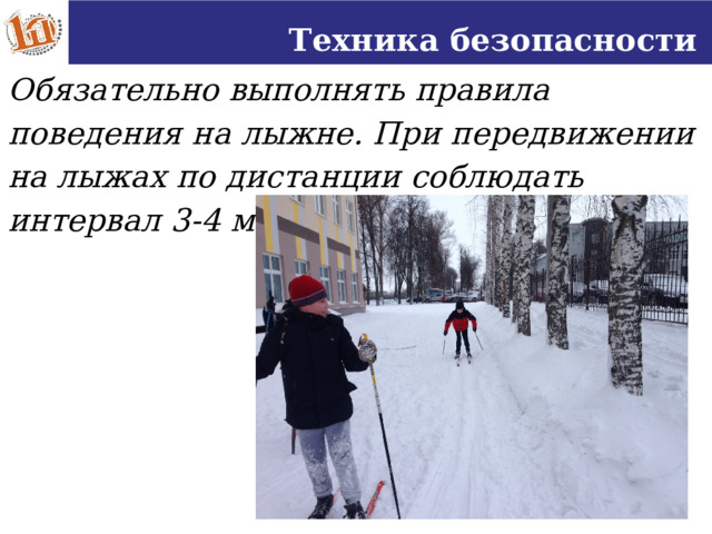 Техника безопасности Обязательно выполнять правила поведения на лыжне. При передвижении на лыжах по дистанции соблюдать интервал 3-4 м . 16 