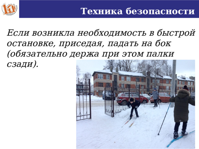 Техника безопасности Если возникла необходимость в быстрой остановке, приседая, падать на бок (обязательно держа при этом палки сзади). 16 