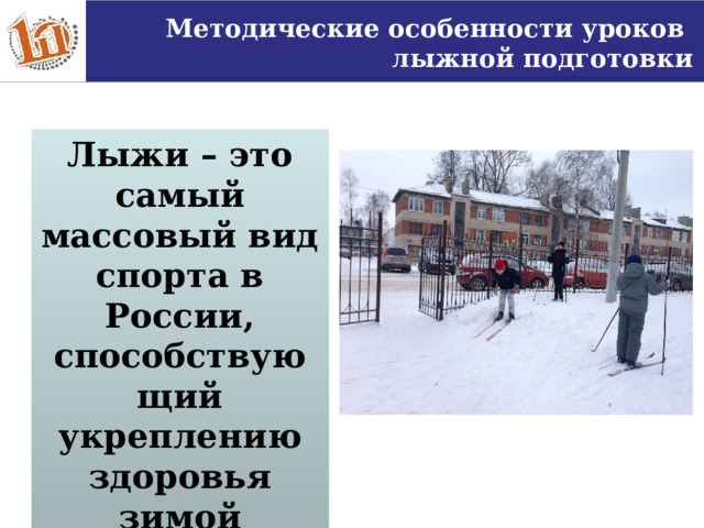 Методические особенности уроков лыжной подготовки Лыжи – это самый массовый вид спорта в России, способствующий укреплению здоровья зимой 3 
