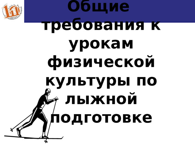  Общие требования к урокам физической культуры по лыжной подготовке 6 