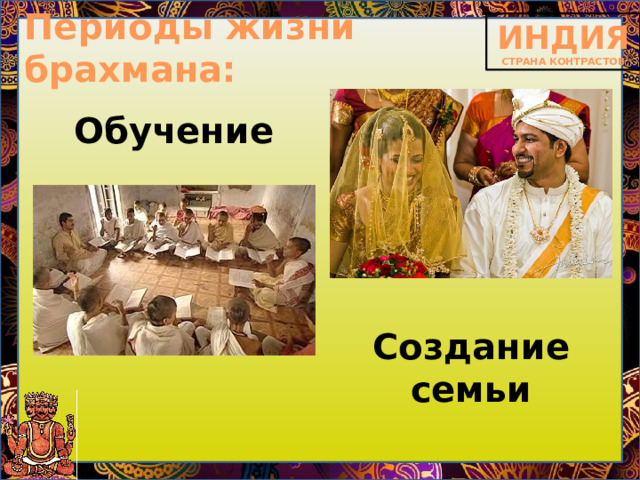 Периоды жизни брахмана: Обучение Создание семьи 