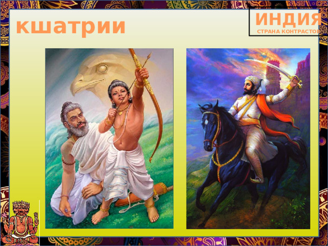 кшатрии 