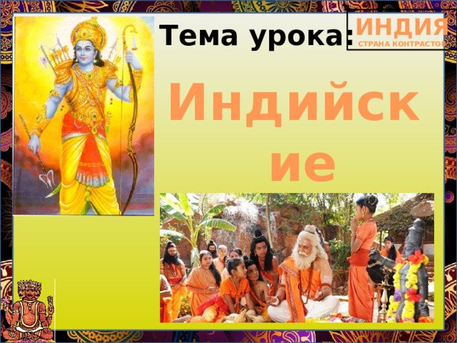 Тема урока: Индийские касты 