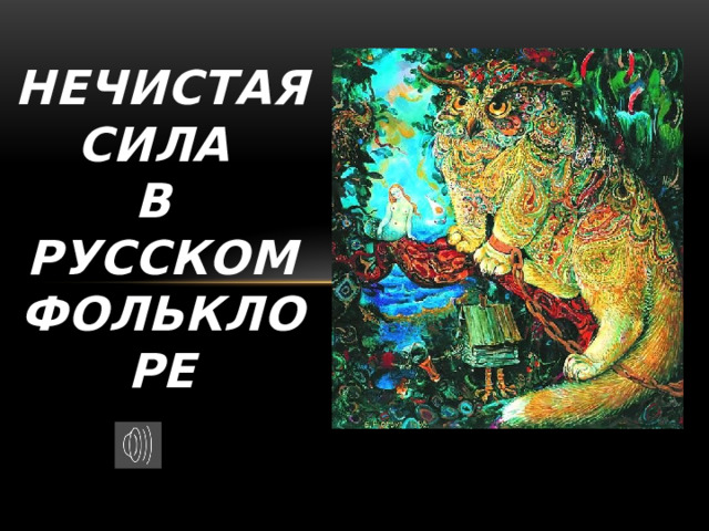   Нечистая сила  в  русском фольклоре     