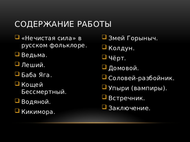Содержание работы «Нечистая сила» в русском фольклоре. Ведьма. Леший. Баба Яга. Кощей Бессмертный. Водяной. Кикимора. Змей Горыныч. Колдун. Чёрт. Домовой. Соловей-разбойник. Упыри (вампиры). Встречник. Заключение. 