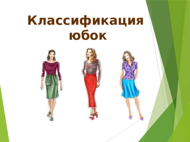 Классификация юбок 