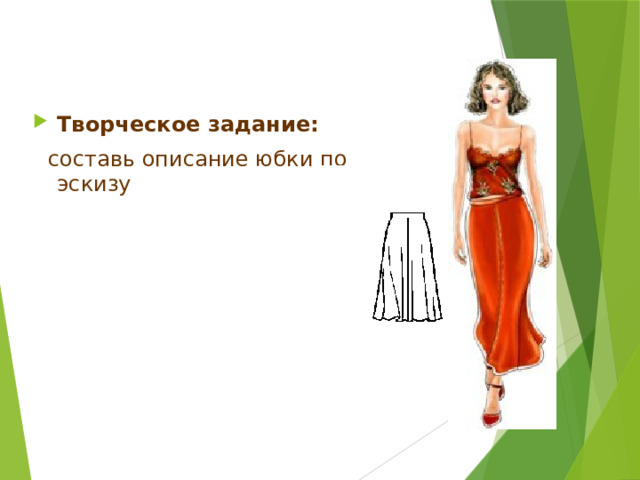 Описание модели юбки Юбка коническая; верхний срез изделия оформлен обтачкой; застёжка в левом боковом шве на тесьму-молнию; нижний срез юбки выкроен углом. 