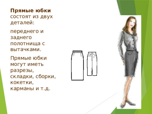По конструкции (покрою) различают : конические клиньевые прямые 
