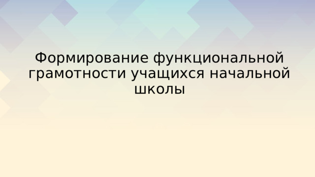 Формирование функциональной грамотности учащихся начальной школы 
