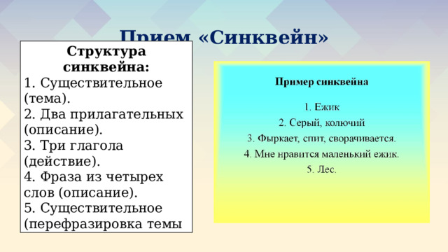 Прием «Синквейн» Структура синквейна: 1. Существительное (тема). 2. Два прилагательных (описание). 3. Три глагола (действие). 4. Фраза из четырех слов (описание). 5. Существительное (перефразировка темы 