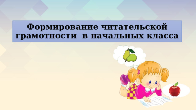 Формирование читательской грамотности в начальных класса 