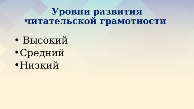 Уровни развития читательской грамотности  Высокий Средний Низкий 