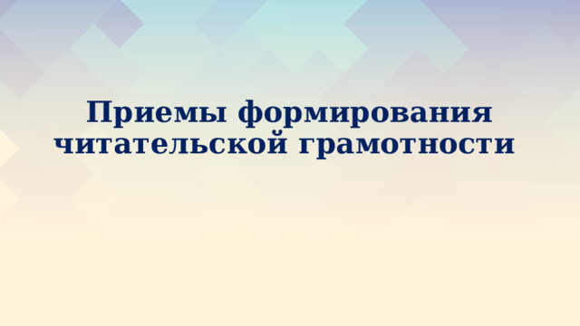 Приемы формирования читательской грамотности 