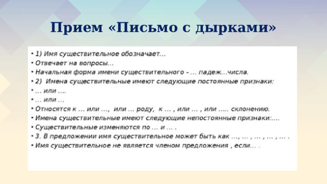 Прием «Письмо с дырками» 