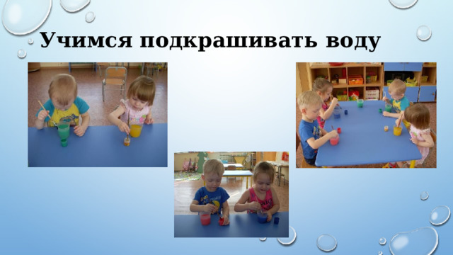 Учимся подкрашивать воду 