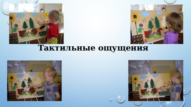 Тактильные ощущения 