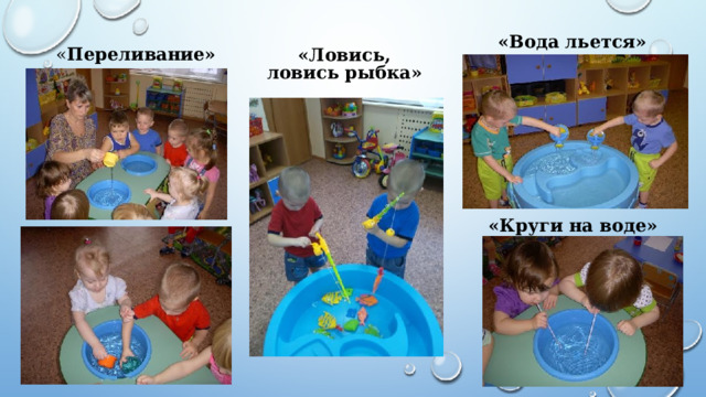 «Вода льется» « Переливание» «Ловись, ловись рыбка» «Круги на воде» 