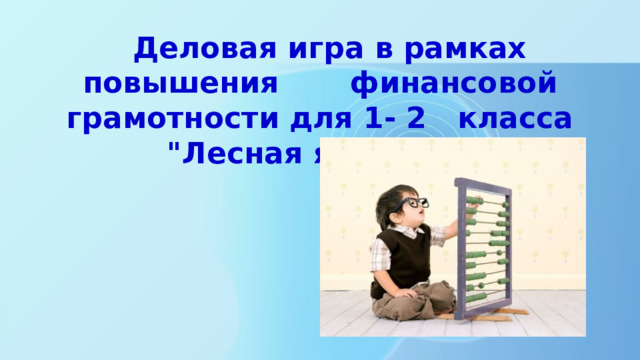  Деловая игра в рамках повышения финансовой грамотности для 1- 2 класса 