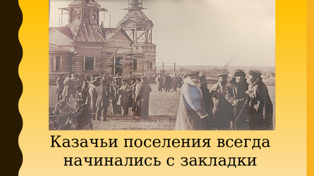 Казачьи поселения всегда начинались с закладки храмов 