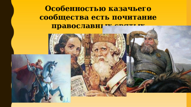 Особенностью казачьего сообщества есть почитание православных святых 