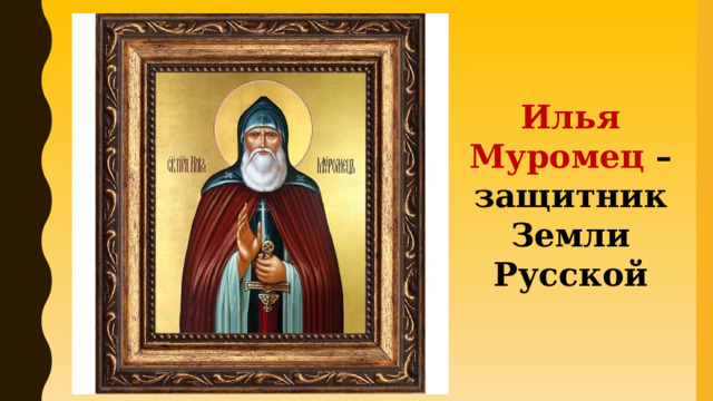 Илья Муромец – защитник Земли Русской 