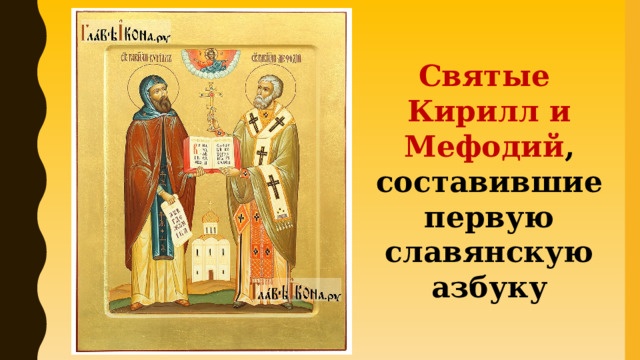 Святые Кирилл и Мефодий , составившие первую славянскую азбуку 