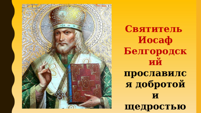 Святитель Иосаф Белгородский прославился добротой и щедростью 