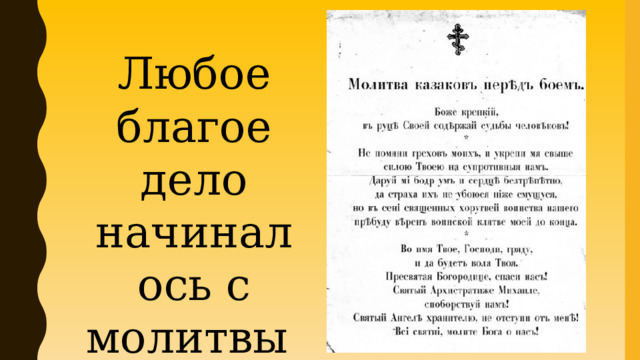 Любое благое дело начиналось с молитвы 