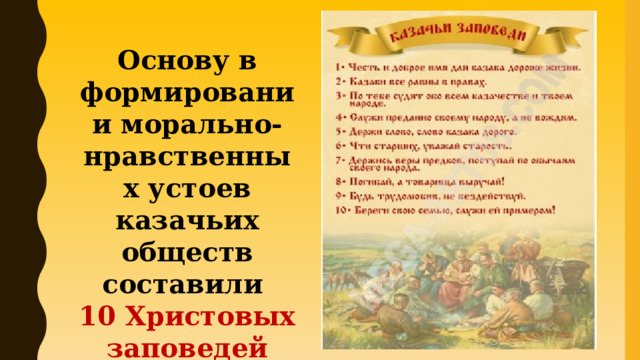 Основу в формировании морально-нравственных устоев казачьих обществ составили 10 Христовых заповедей 