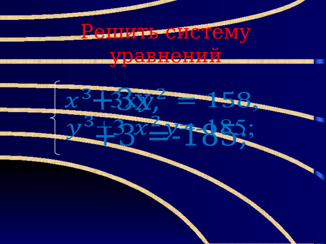Решить систему уравнений  +3x,    +3 =-185; 