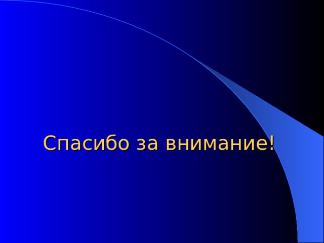 Спасибо за внимание! 