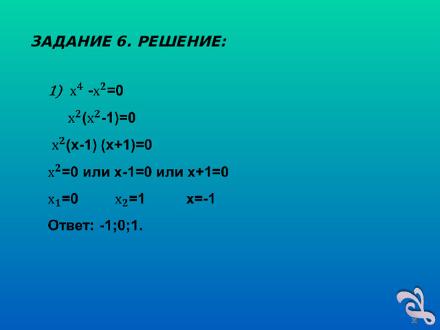 ЗАДАНИЕ 6. РЕШЕНИЕ:  