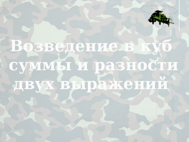 Возведение в куб суммы и разности двух выражений 