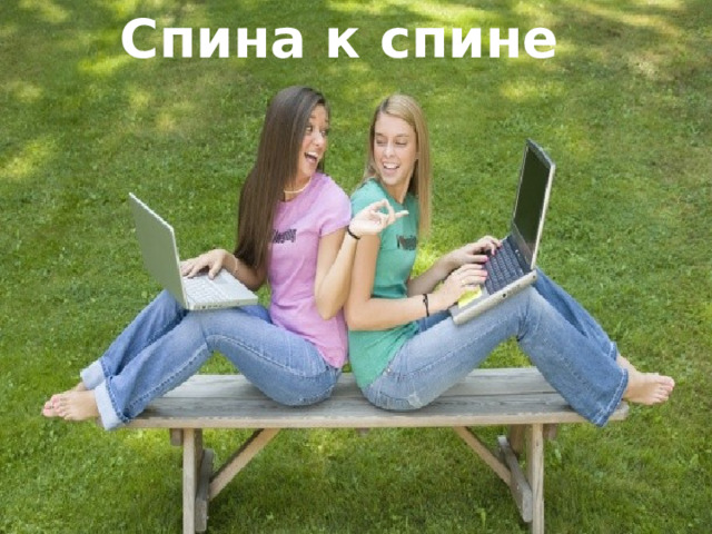 Спина к спине 