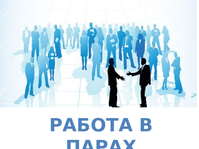Работа в парах 