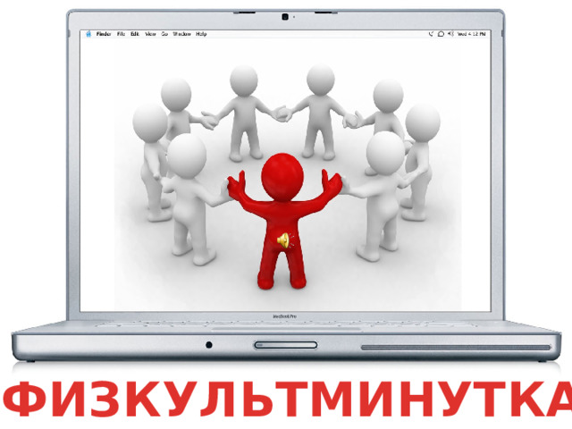 ФИЗКУЛЬТМИНУТКА 