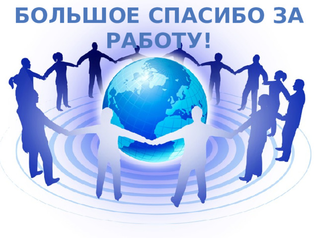 Большое спасибо за работу! 