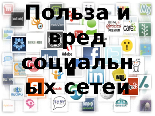 Польза и вред социальных сетей 