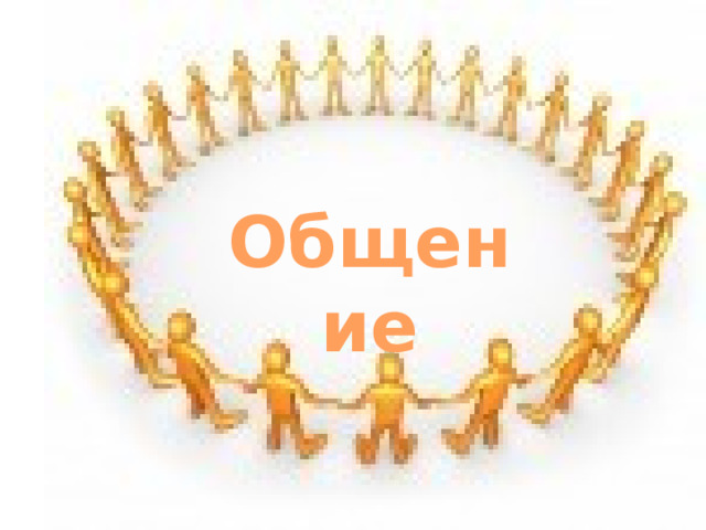 Общение 