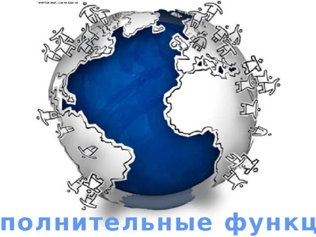 Дополнительные функции 