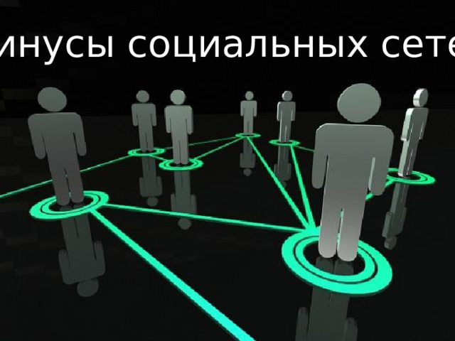 Минусы социальных сетей 