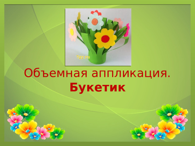 Объемная аппликация.  Букетик 